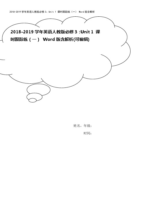 2018-2019学年英语人教版必修3：Unit 1 课时跟踪练(一) Word版含解析