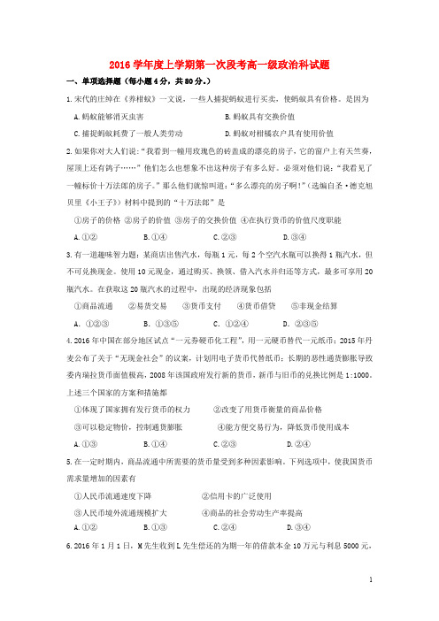 广东省佛山市第一中学高一政治上学期第一次段考试题