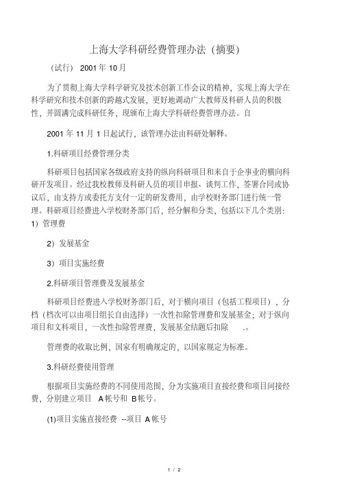 上海大学科研经费管理办法(摘要)
