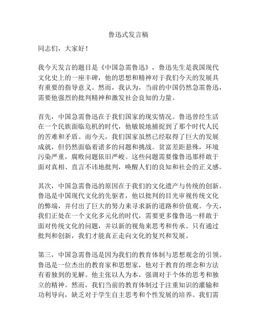 鲁迅式发言稿