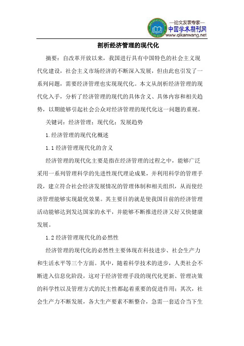 剖析经济管理的现代化
