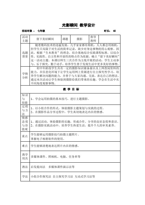 初中综合实践活动《动技术  8.摄影技术与电子相册制作》优质课教案_5