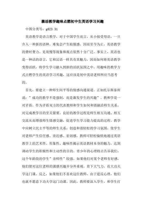 激活教学趣味点燃初中生英语学习兴趣论文