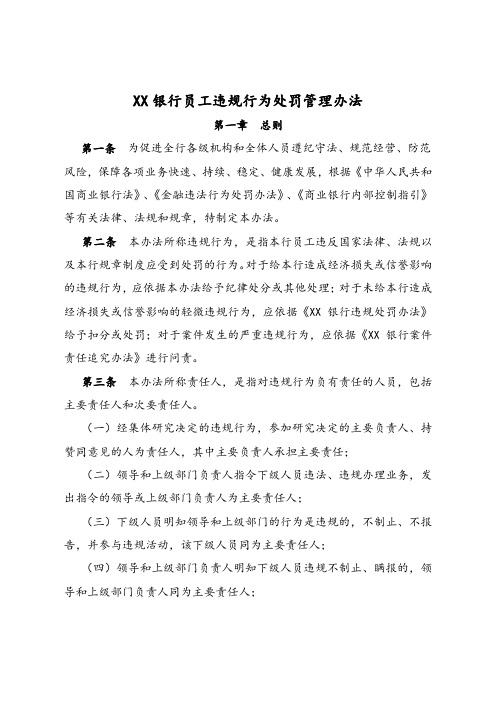 (完整版)银行员工违规行为处罚管理办法