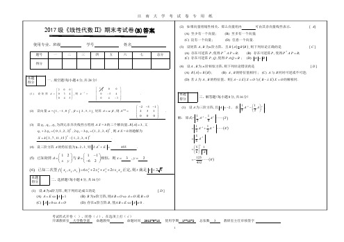 2017级线代试卷B答案