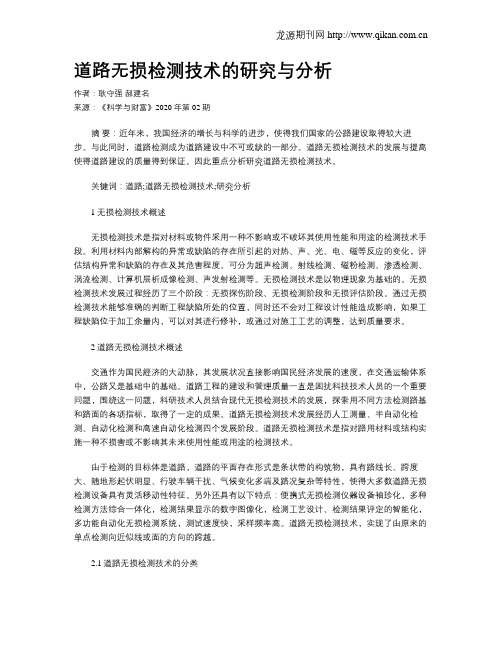 道路无损检测技术的研究与分析