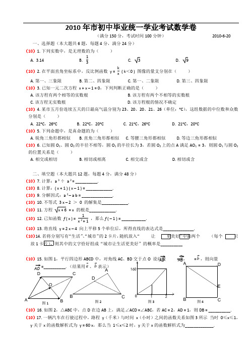 2010年上海市中考数学试题(卷)含答案解析