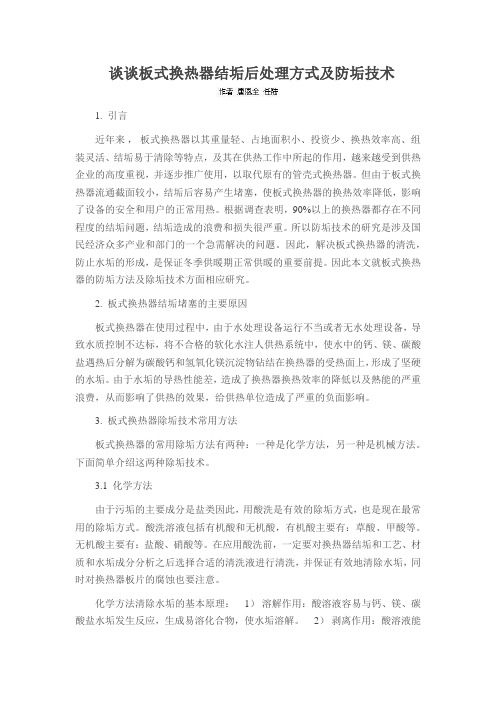 谈谈板式换热器结垢后处理方式及防垢技术