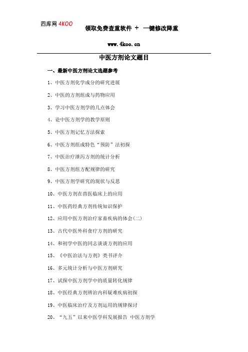 中医方剂论文题目选题参考