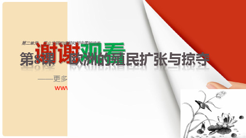 高中历史 第二单元 工业文明的崛起和对中国的冲击 第8课 欧洲的殖民扩张与掠夺课件 岳麓版必修2