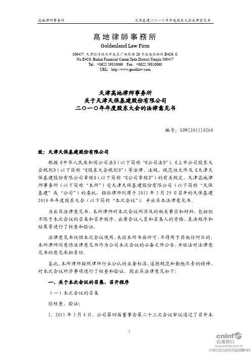 天保基建：2010年年度股东大会的法律意见书
 2011-03-30