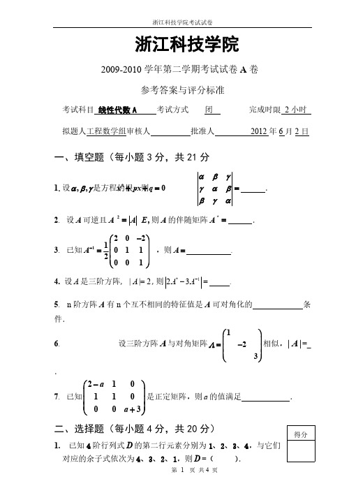 11-12-2线性代数A期末试卷A卷答案-推荐下载