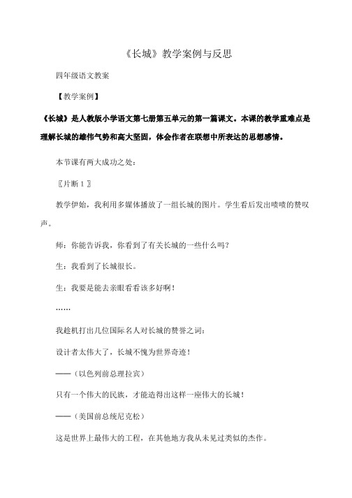 小学四年级语文《长城》教学案例与反思