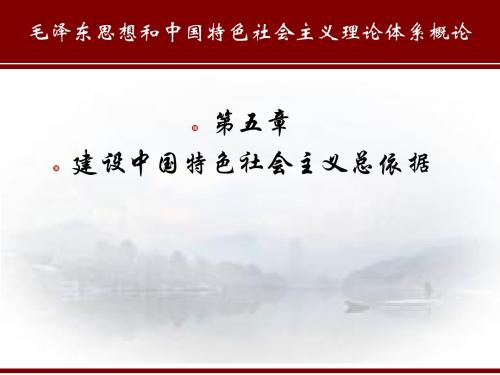 第五章 建设中国特色社会主义总依据
