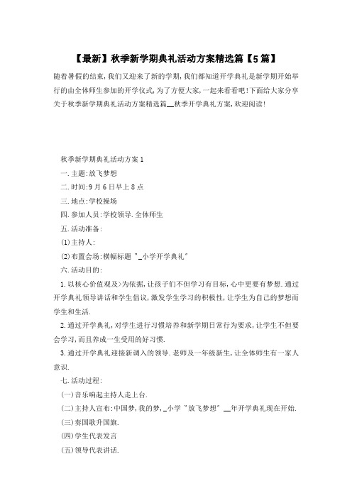 【最新】秋季新学期典礼活动方案精选篇【5篇】