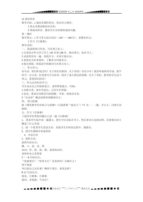 北京课改版语文七上《唐诗四首》word教案