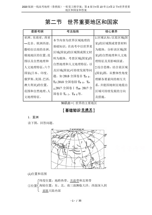 2020版新一线高考地理(鲁教版)一轮复习教学案：第4部分+第13单元+第2节+世界重要地区和国家和