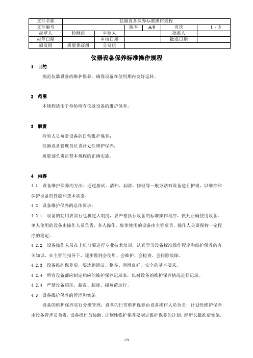仪器设备保养标准操作规程