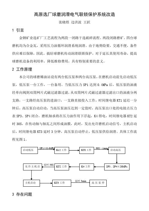 高原选厂球磨润滑电气联锁保护系统