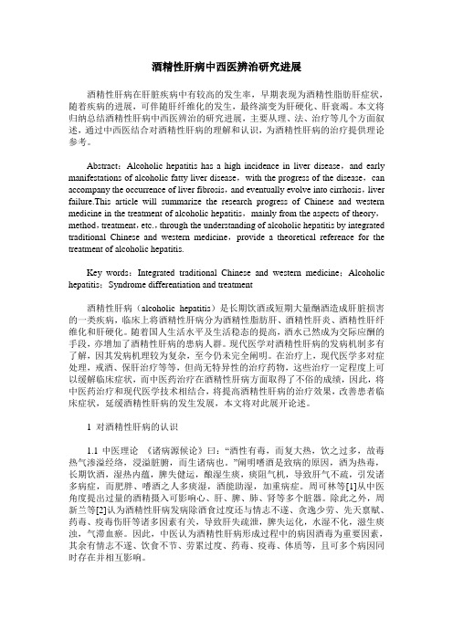 酒精性肝病中西医辨治研究进展