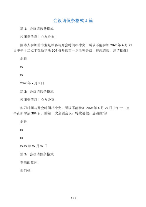 会议请假条格式4篇