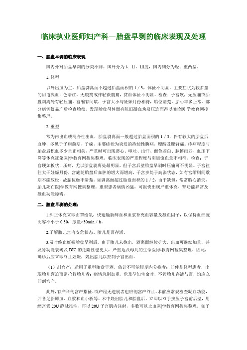 临床执业医师妇产科—胎盘早剥的临床表现及处理
