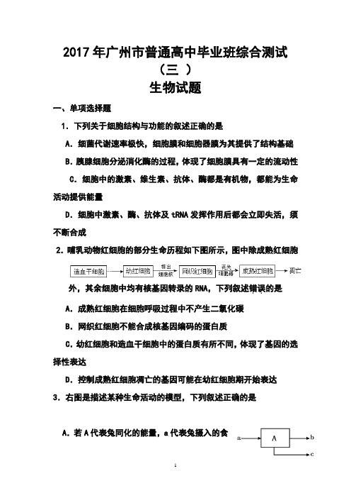 2017年广东省广州市高三三模生物试题及答案