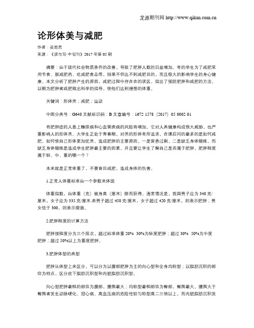 论形体美与减肥