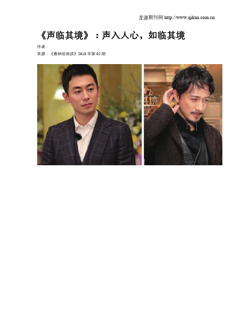 《声临其境》：声入人心,如临其境