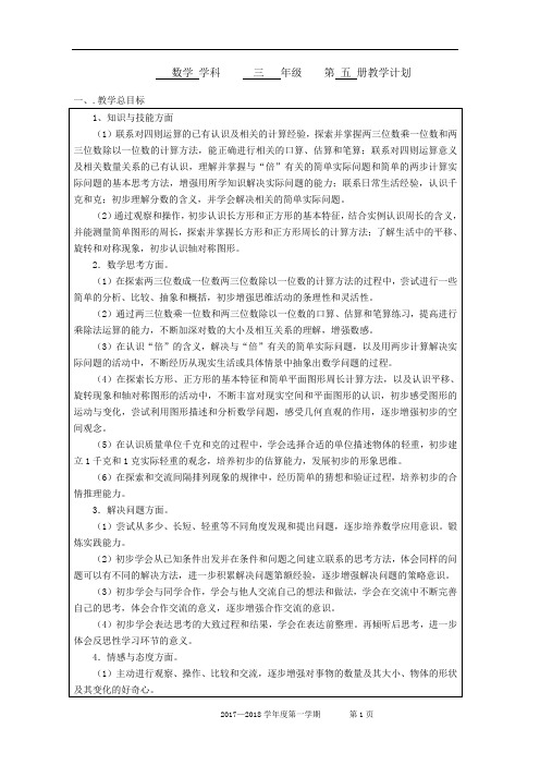 2017-2018苏教版三年级数学上册 教学计划进度
