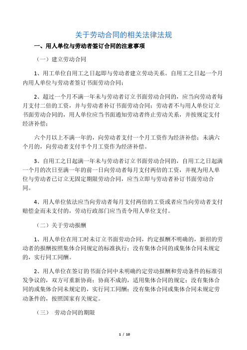 关于劳动合同的相关法律法规