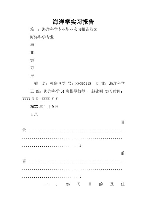 海洋学实习报告