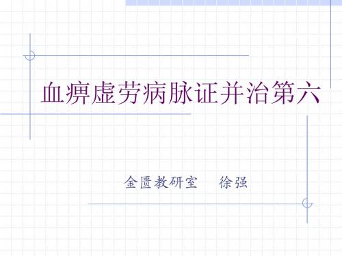 血痹虚劳病脉证并治第六