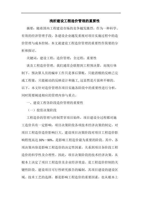 建设工程造价管理的重要性