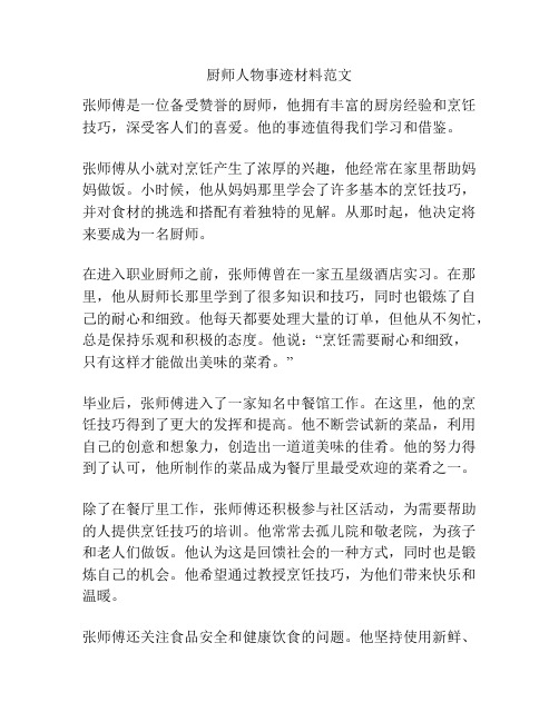 厨师人物事迹材料范文