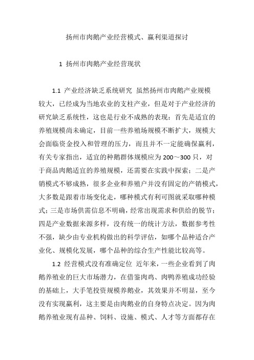 扬州市肉鹅产业经营模式、赢利渠道探讨