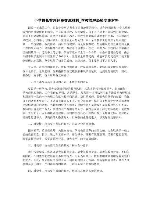 小学校长管理经验交流材料_学校管理经验交流材料