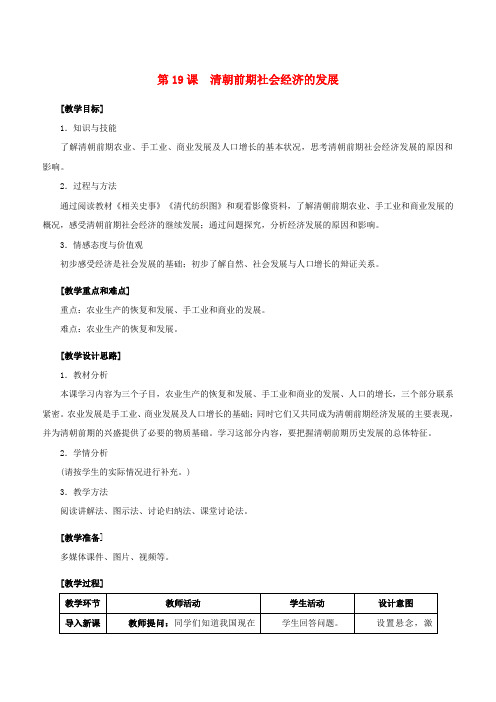 七年级历史下册第三单元明清时期：统一多民族国家的巩固与发展第19课清朝前期社会经济的发展教案