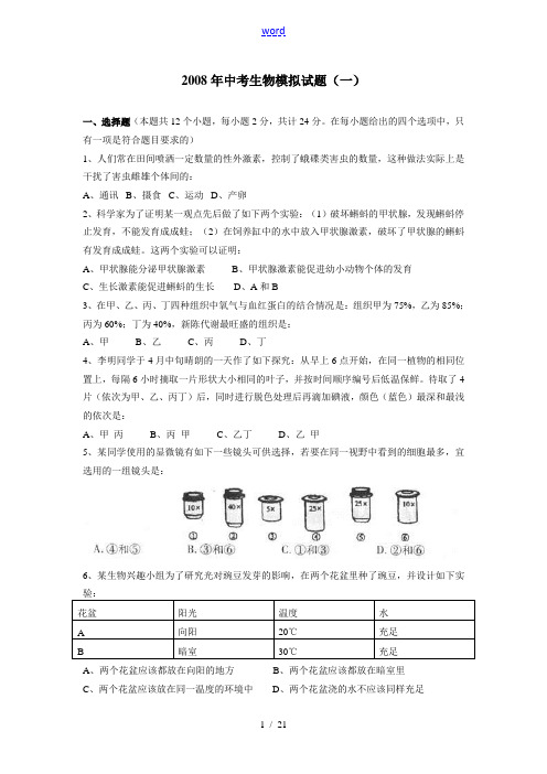 山东省淄博市沂源县2008年中考生物模拟测试(4套)