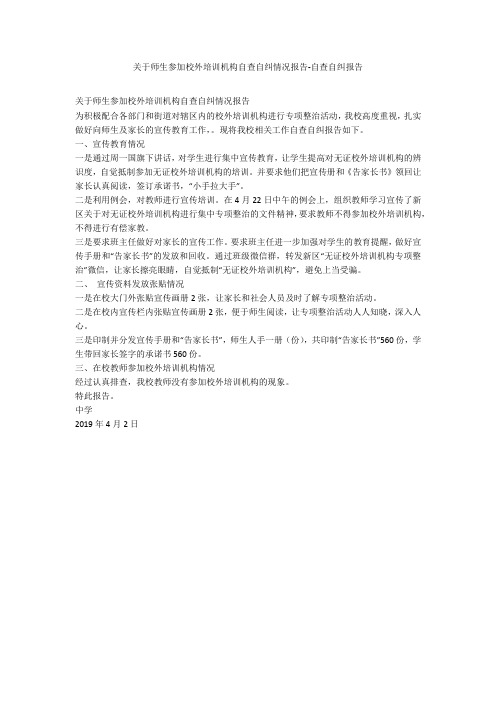 关于师生参加校外培训机构自查自纠情况报告-自查自纠报告