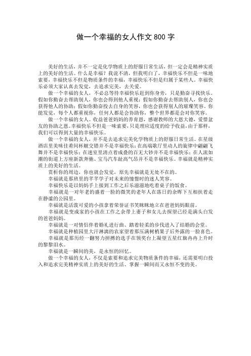 做一个幸福的女人作文800字