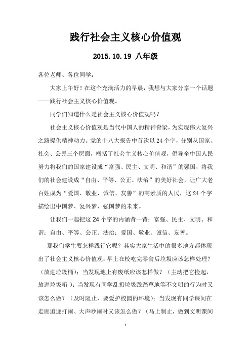 升旗仪式讲话稿践行社会主义核心价值观