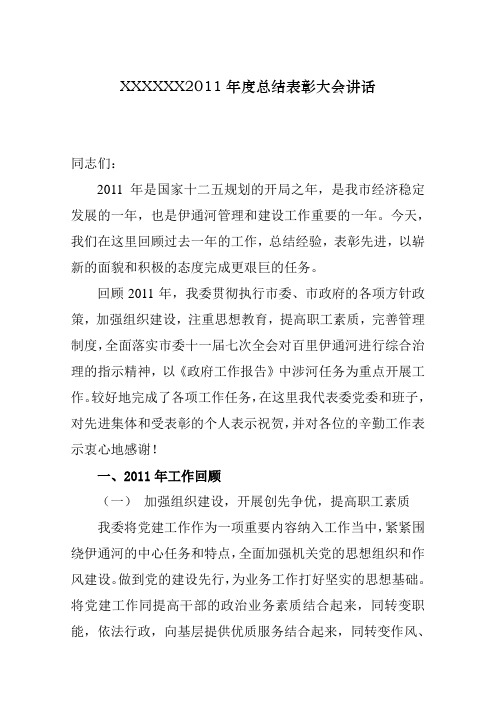 2011年度总结表彰大会发言稿