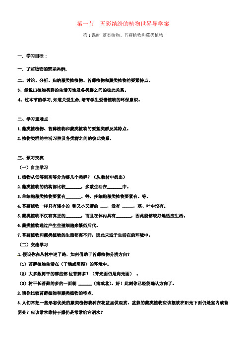 八年级生物上册14_1五彩缤纷的植物世界学案无答案新版苏教版