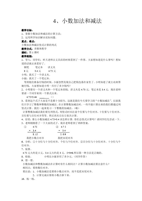 数学微型课教案。小数的加减法