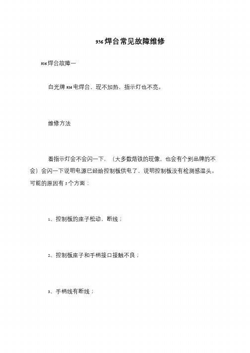936焊台常见故障维修