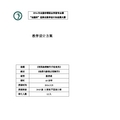 全国“xx杯”计算机类说课大赛一等奖作品：利用涂鸦制作手绘效果教学设计方案
