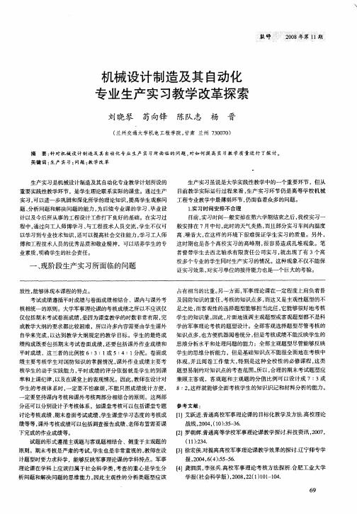机械设计制造及其自动化专业生产实习教学改革探索