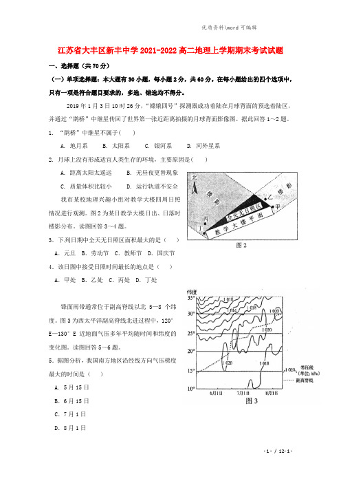 江苏省大丰区新丰中学2021-2022高二地理上学期期末考试试题.doc