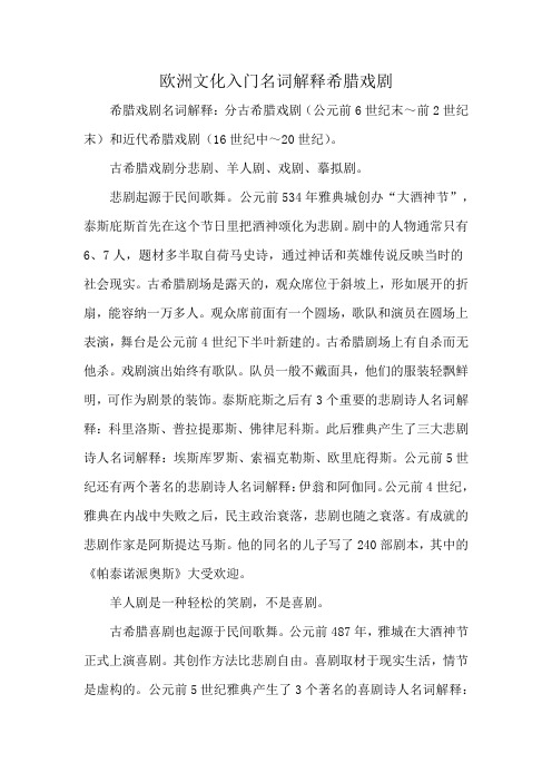 欧洲文化入门名词解释希腊戏剧